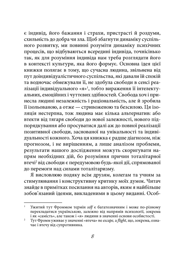 Книга "Фромм Е. Втеча від свободи" (у) (5716) 4