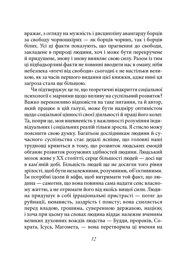 Книга "Фромм Е. Втеча від свободи" (у) (5716) 8