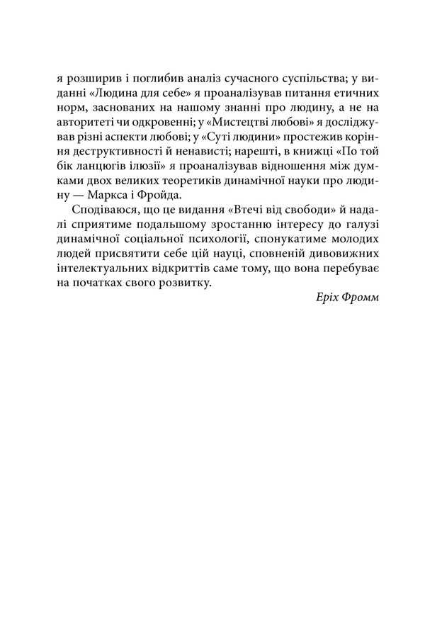 Книга "Фромм Е. Втеча від свободи" (у) (5716) 10