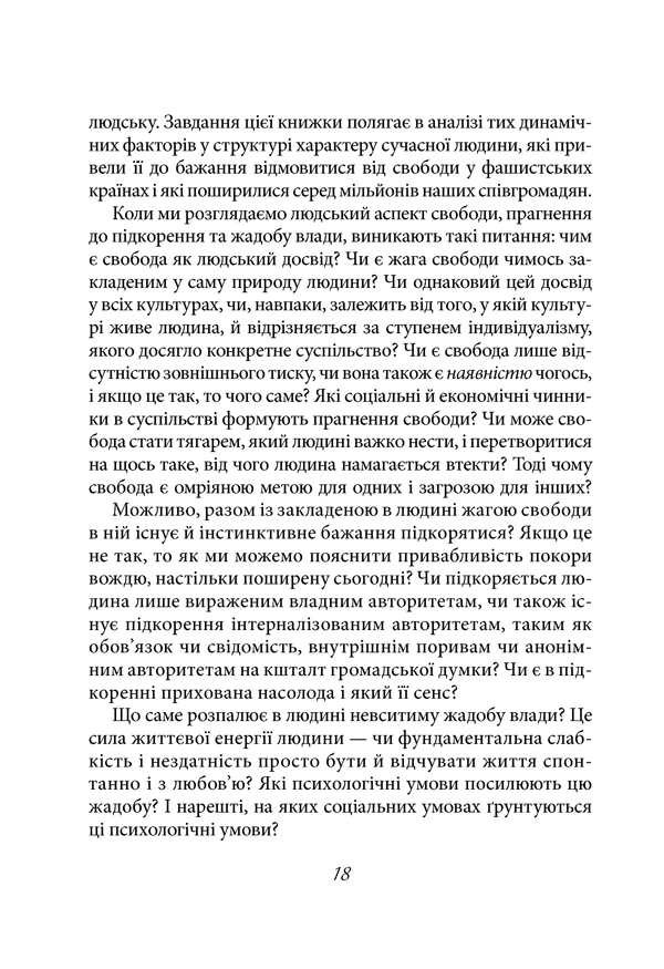 Книга "Фромм Е. Втеча від свободи" (у) (5716) 14