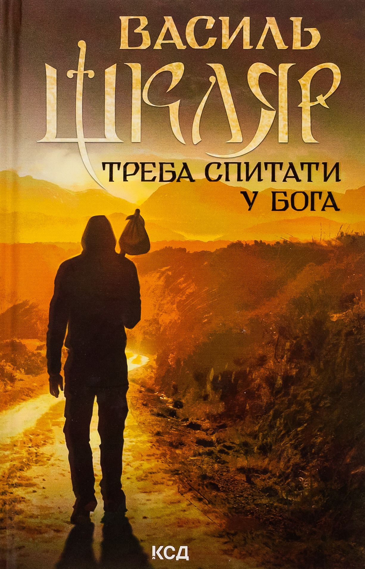 Книга "Шкляр В. Надо спросить Бога" (у) (6558)