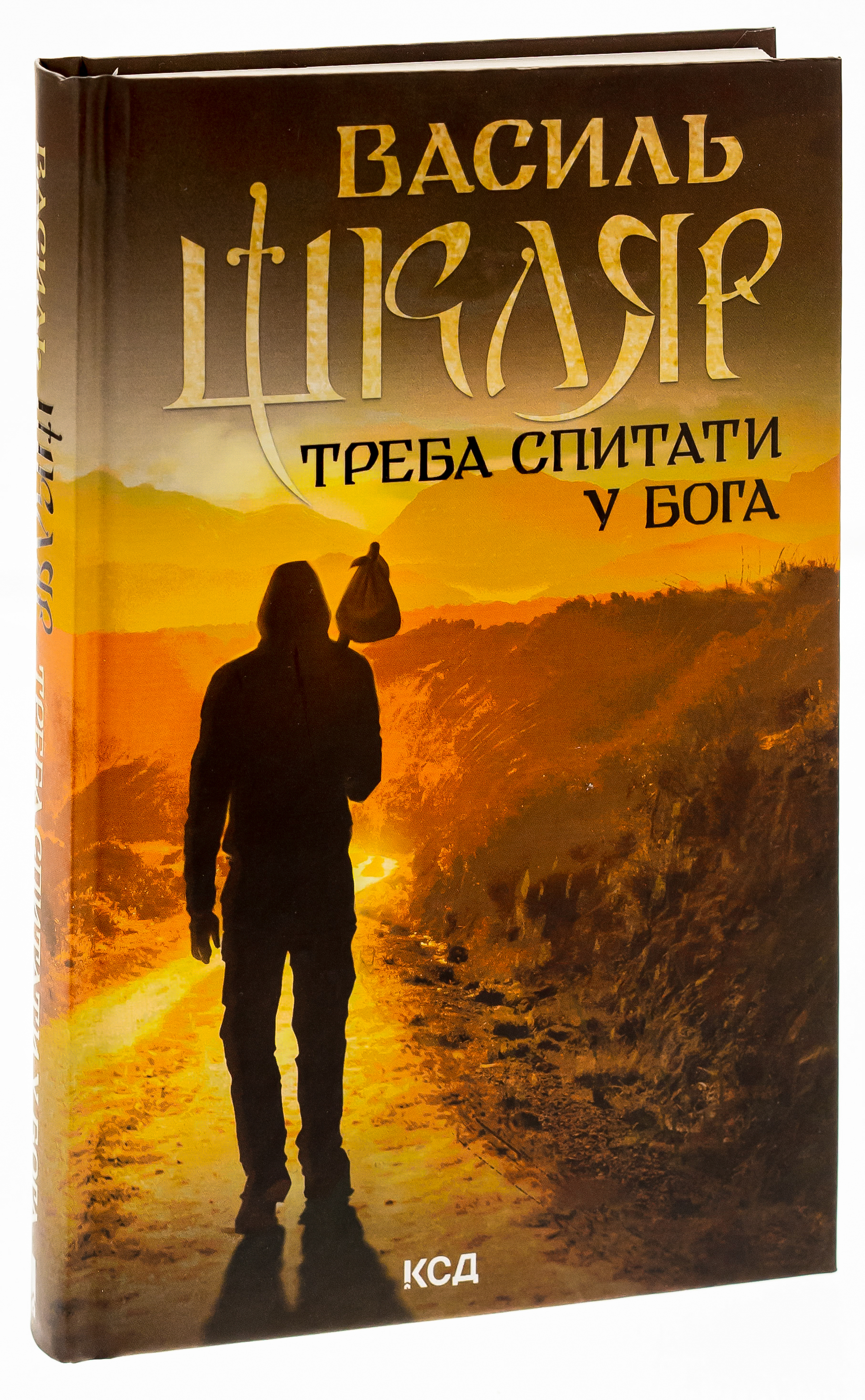 Книга "Шкляр В. Надо спросить Бога" (у) (6558) 2