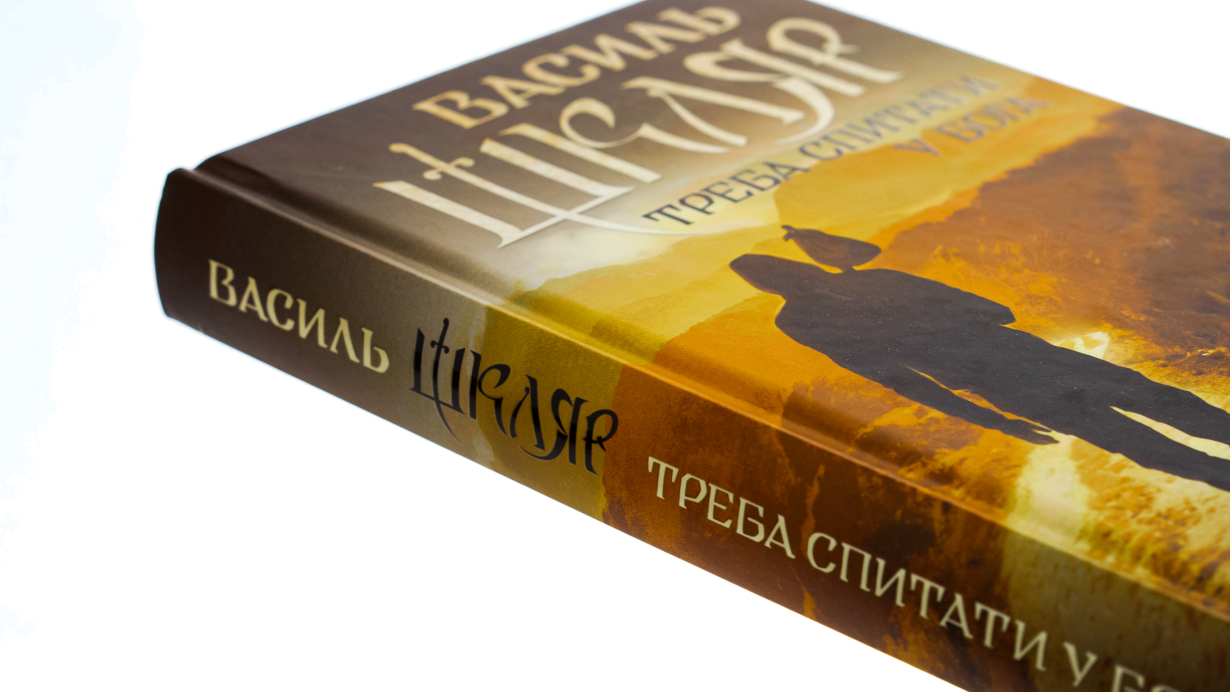 Книга "Шкляр В. Надо спросить Бога" (у) (6558) 3