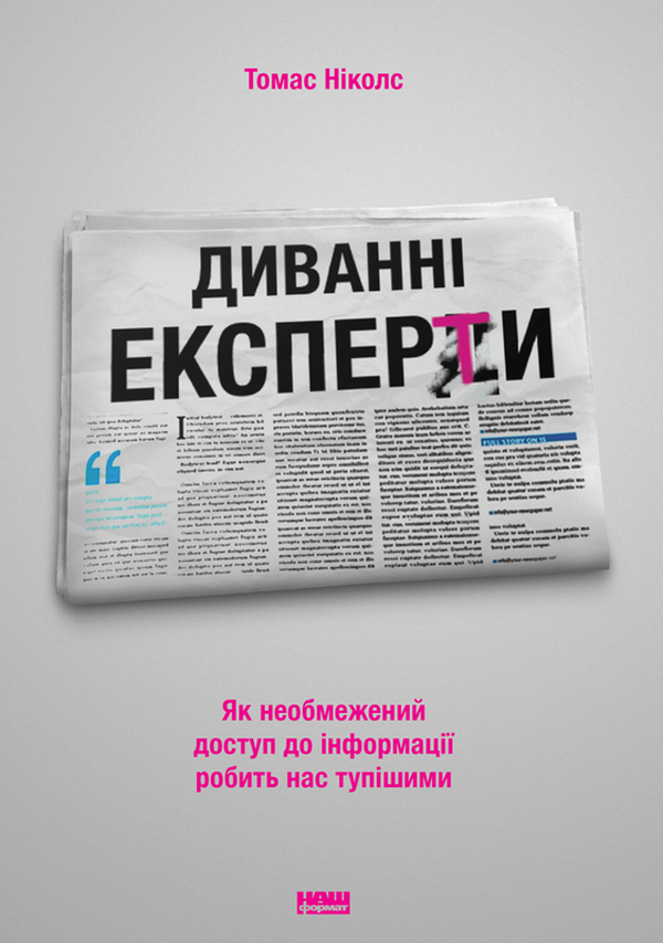Книга "Николс Т. Странные эксперты. Как неограниченный доступ к информации делает нас тупее" (у) (0353)