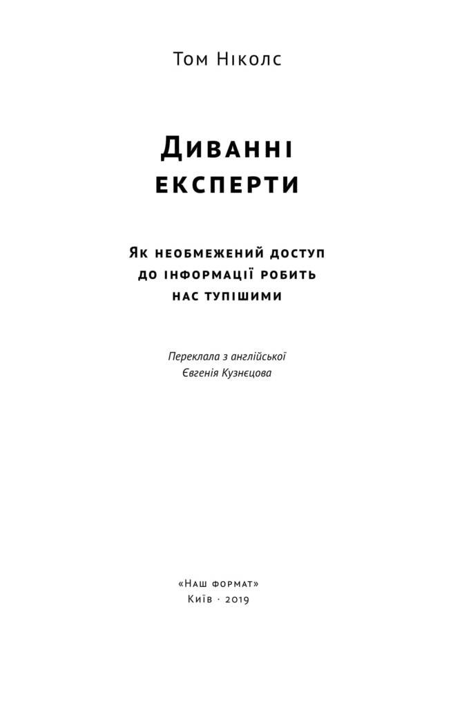 Книга "Николс Т. Странные эксперты. Как неограниченный доступ к информации делает нас тупее" (у) (0353) 2