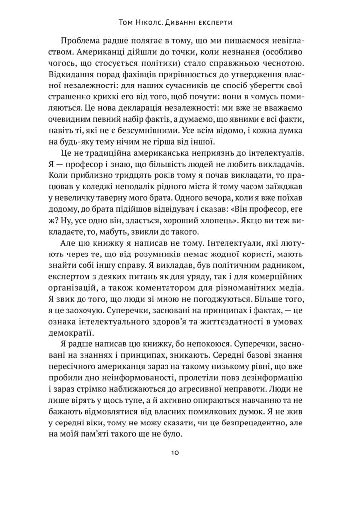 Книга "Николс Т. Странные эксперты. Как неограниченный доступ к информации делает нас тупее" (у) (0353) 5