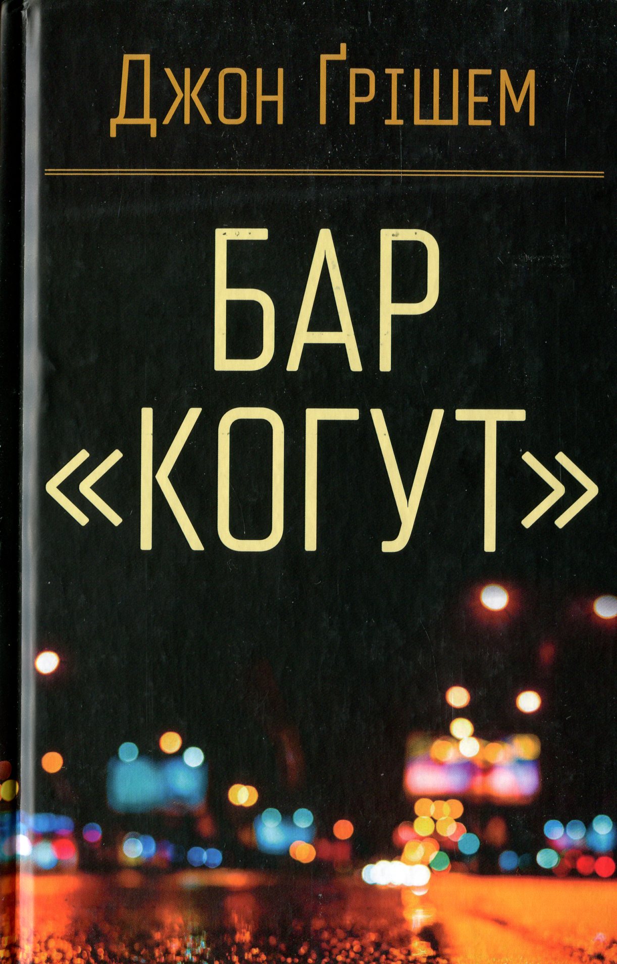 Книга "Гришем Дж. Бар Когут"(у) (3188) 1