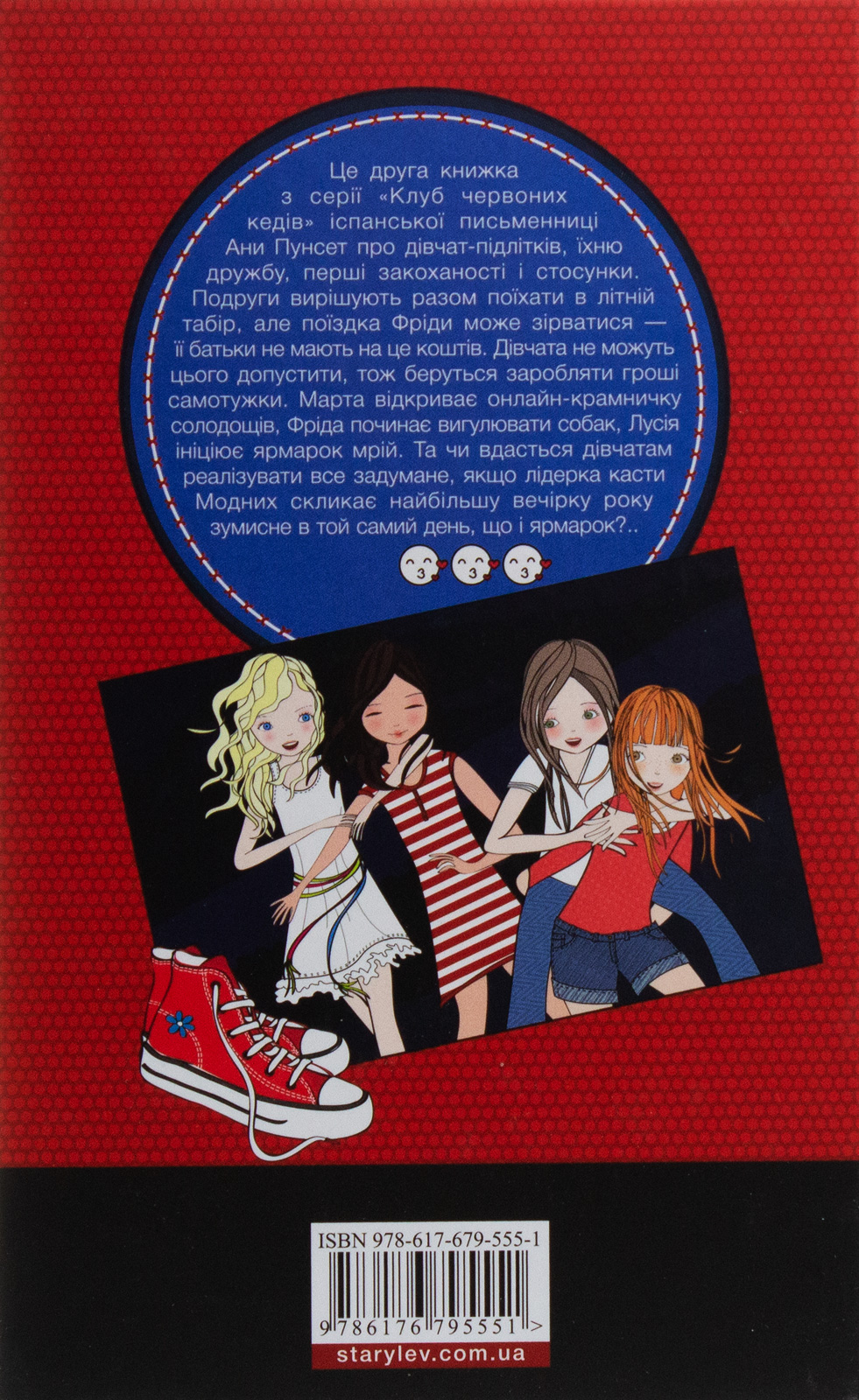 Книга "Пунсет А. Клуб красных кедов. Подруги forever!" (в) (5551) 1