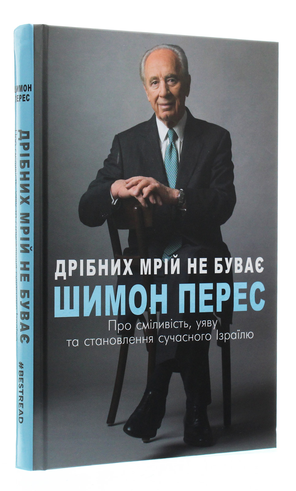 Книга "Перес Ш. Мелких мечт не бывает" (у) (2365) 2
