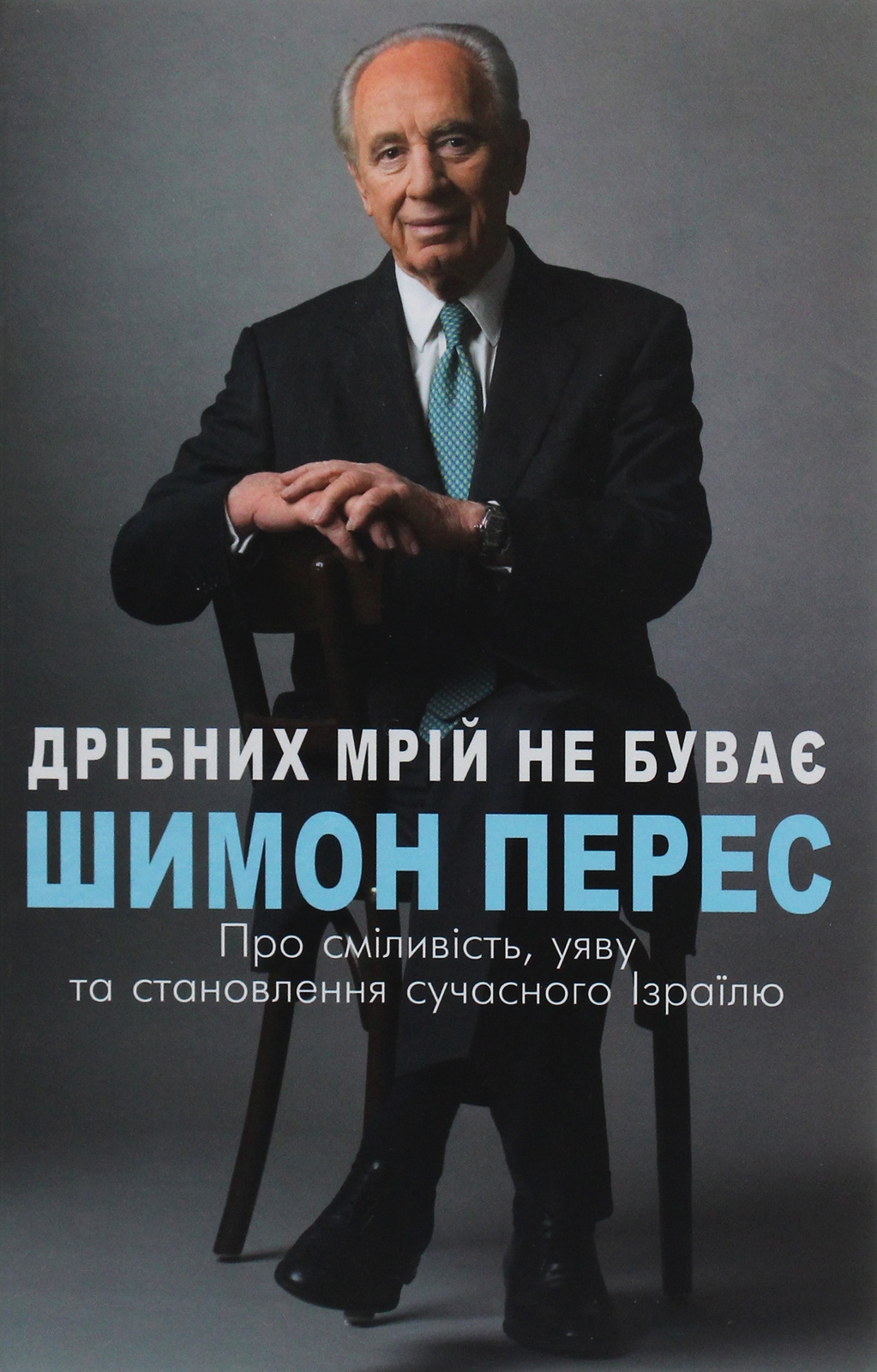Книга "Перес Ш. Мелких мечт не бывает" (у) (2365)