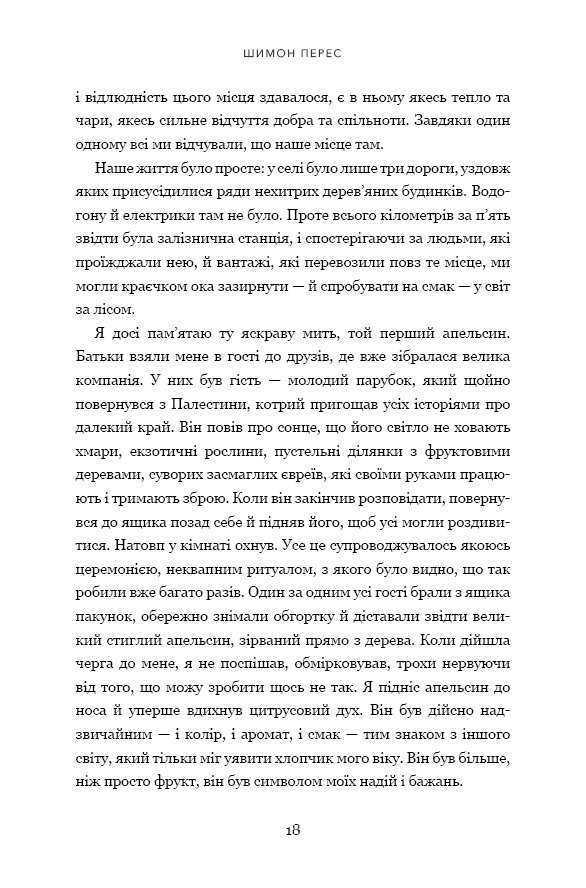 Книга "Перес Ш. Мелких мечт не бывает" (у) (2365) 10