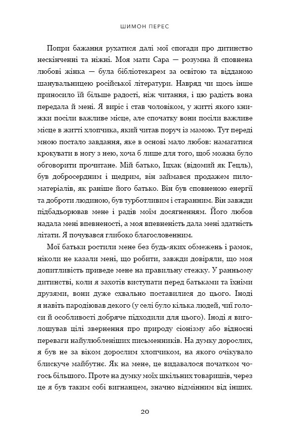Книга "Перес Ш. Мелких мечт не бывает" (у) (2365) 12