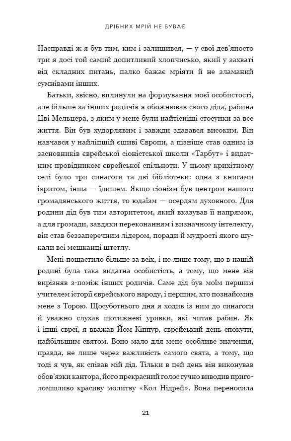 Книга "Перес Ш. Мелких мечт не бывает" (у) (2365) 13