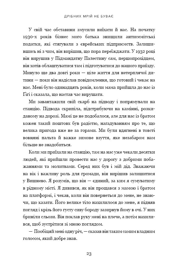 Книга "Перес Ш. Мелких мечт не бывает" (у) (2365) 15