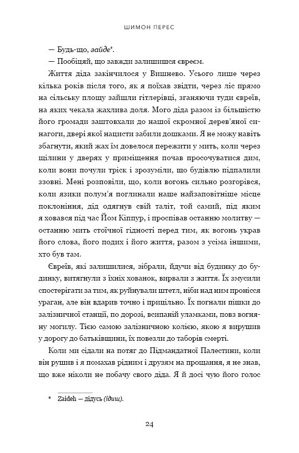 Книга "Перес Ш. Мелких мечт не бывает" (у) (2365) 16