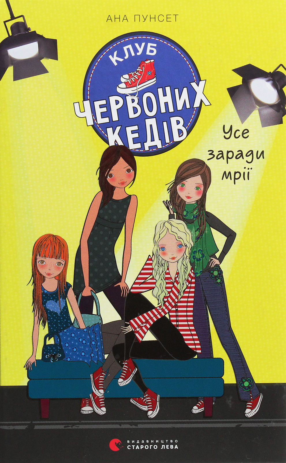 Книга "Пунсет А. Клуб красных кедов. Все ради мечты" (у) (7869)