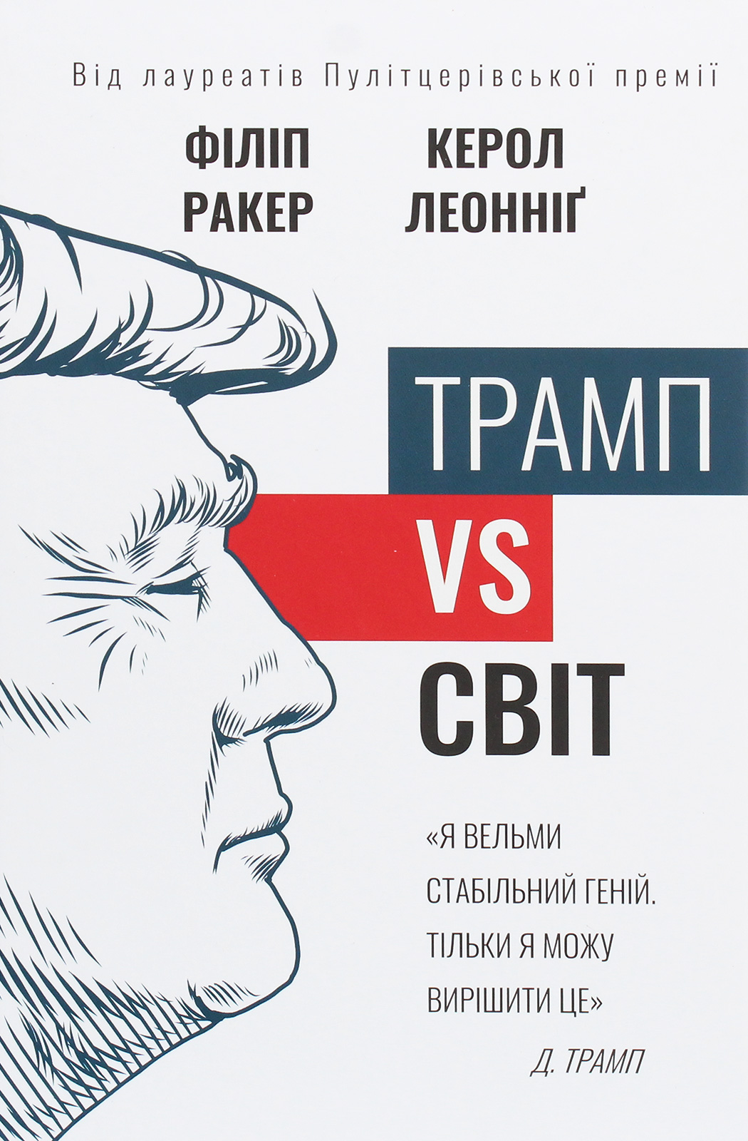 Книга "Ракер Ф., Леонніг К. Трамп vs світ" (у) (5267)