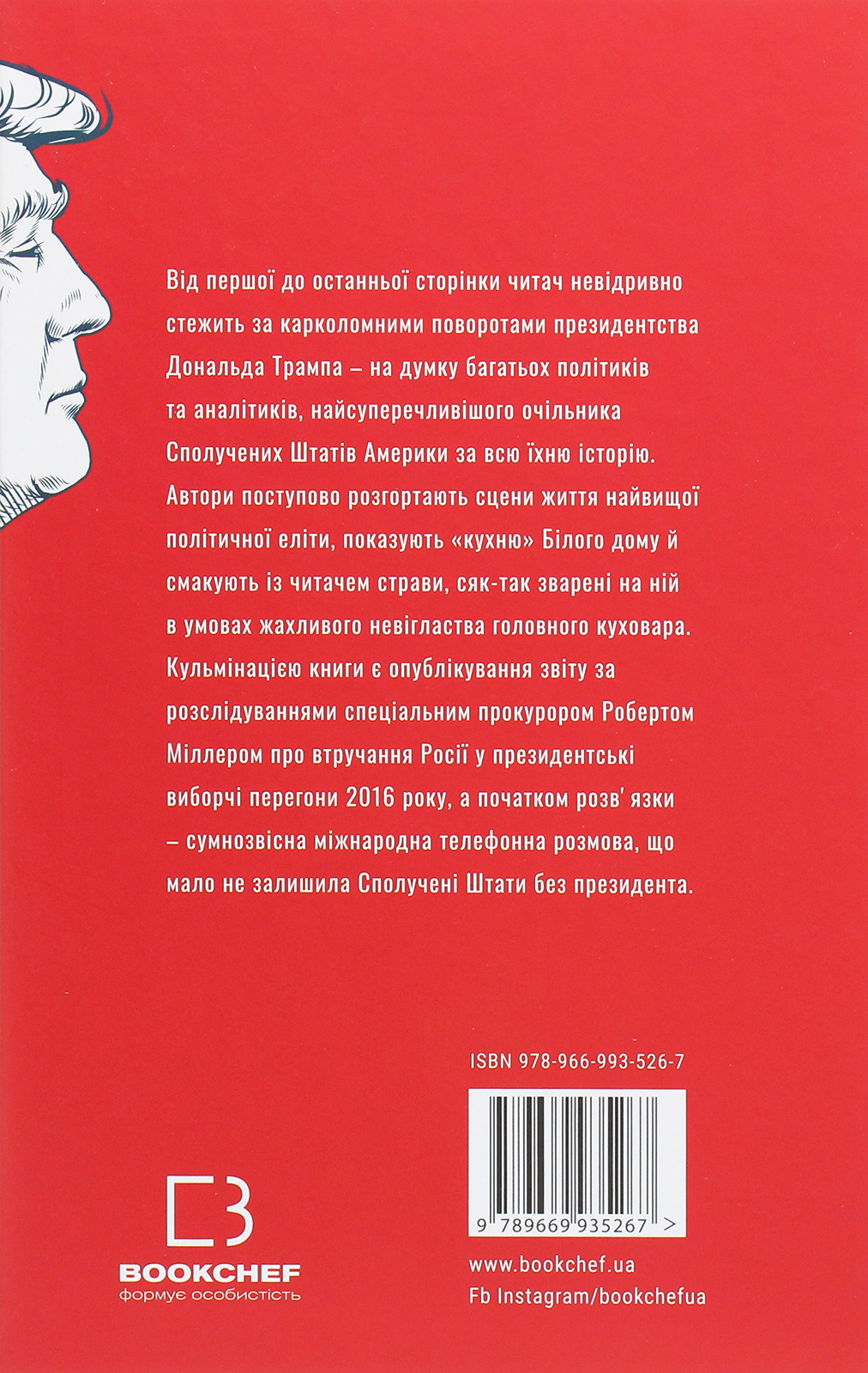 Книга "Ракер Ф., Леонніг К. Трамп vs світ" (у) (5267) 1