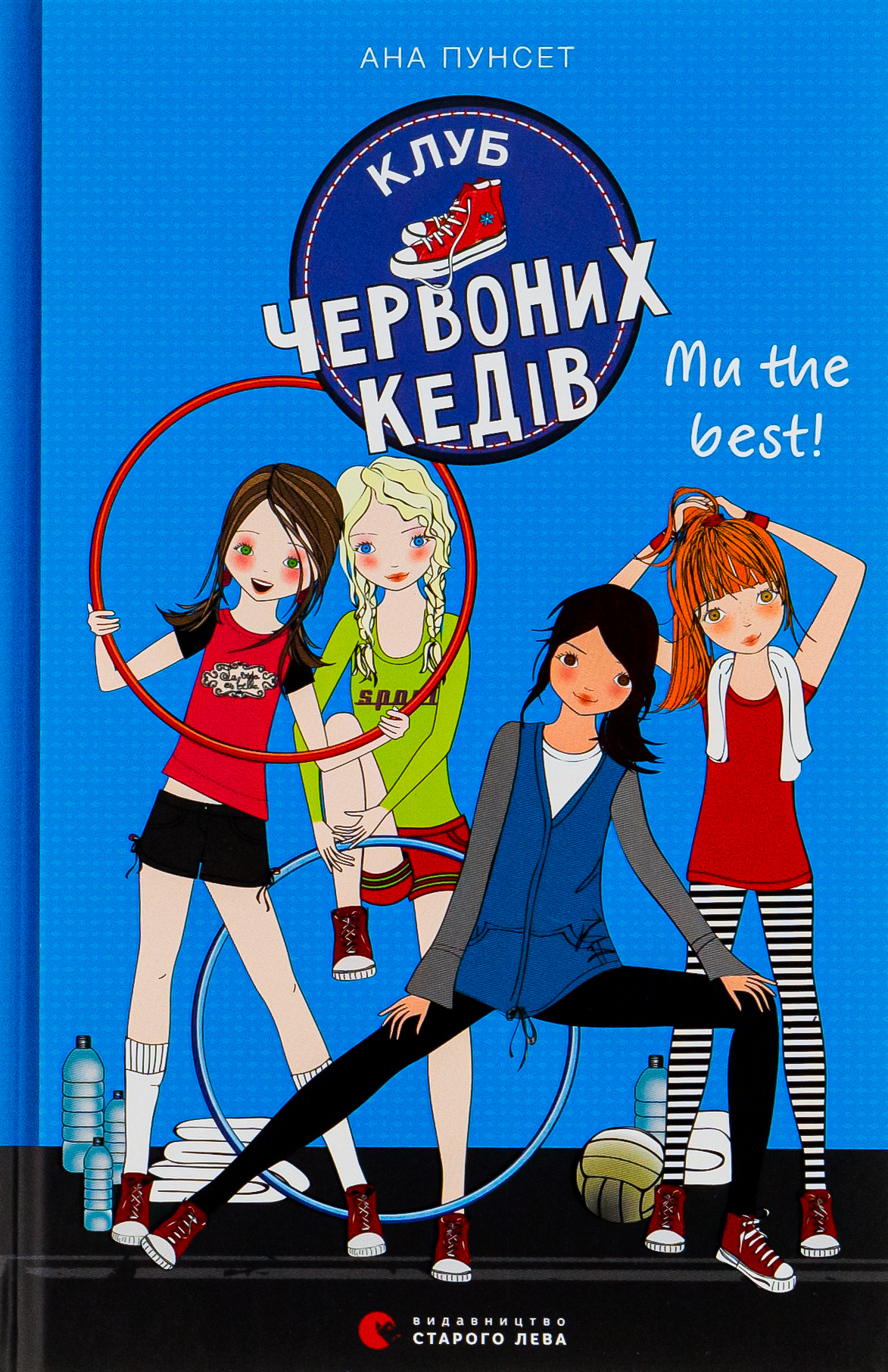 Книга "Пунсет А. Клуб червоних кедів. Ми the best!" (у) (8071)