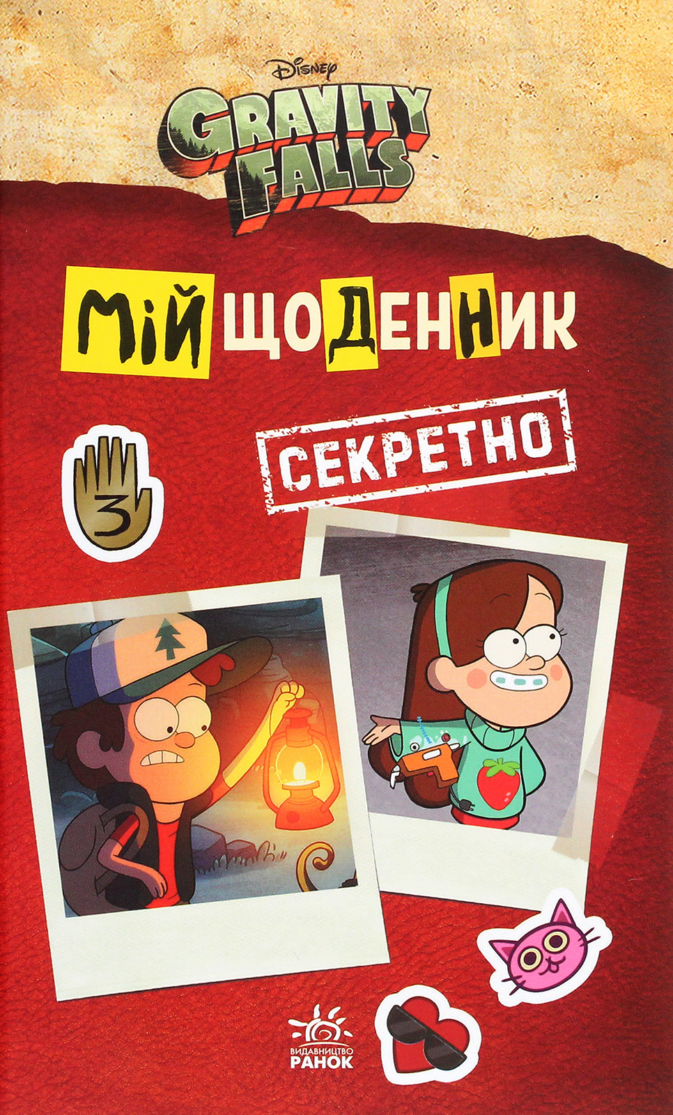 Книга "Disney. Ґравіті Фолз. Мій щоденник (секретно)" (у) (2249) 1