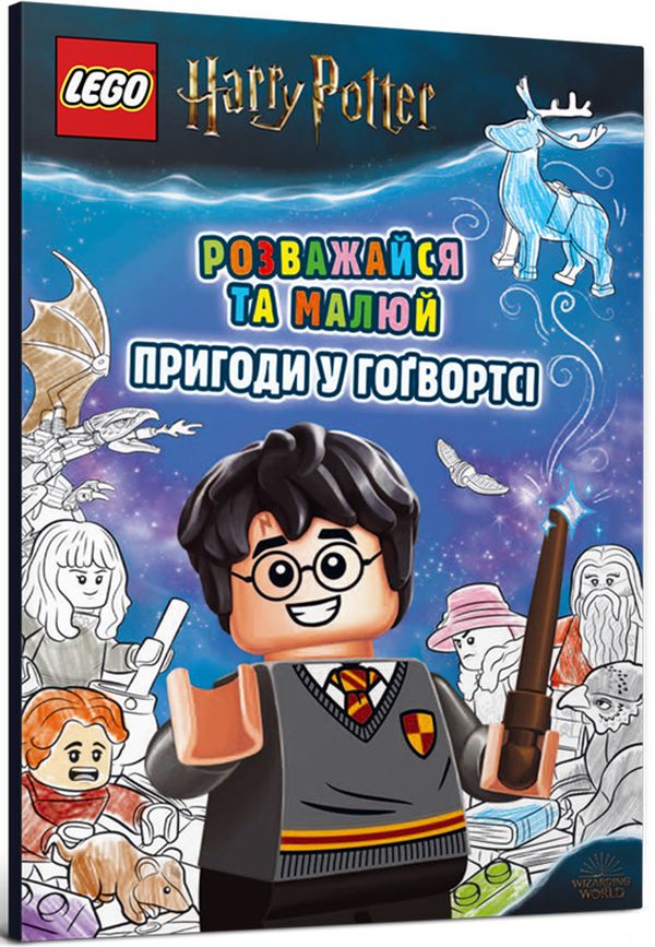 Розмальовка "LEGO. Розважайся та малюй. Пригоди у Гогвортсі" (у) (9036)