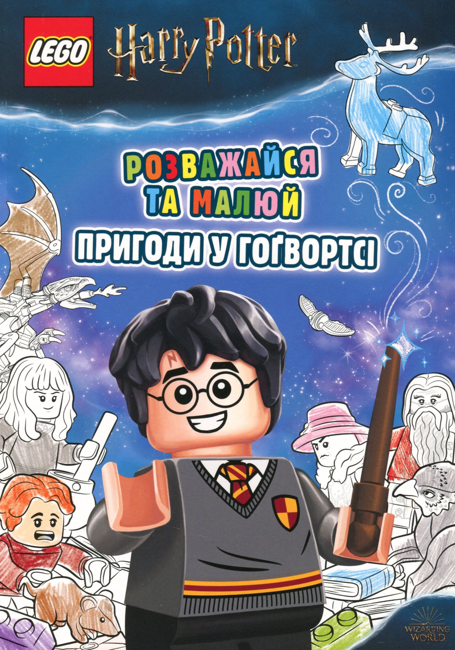 Розмальовка "LEGO. Розважайся та малюй. Пригоди у Гогвортсі" (у) (9036) 1