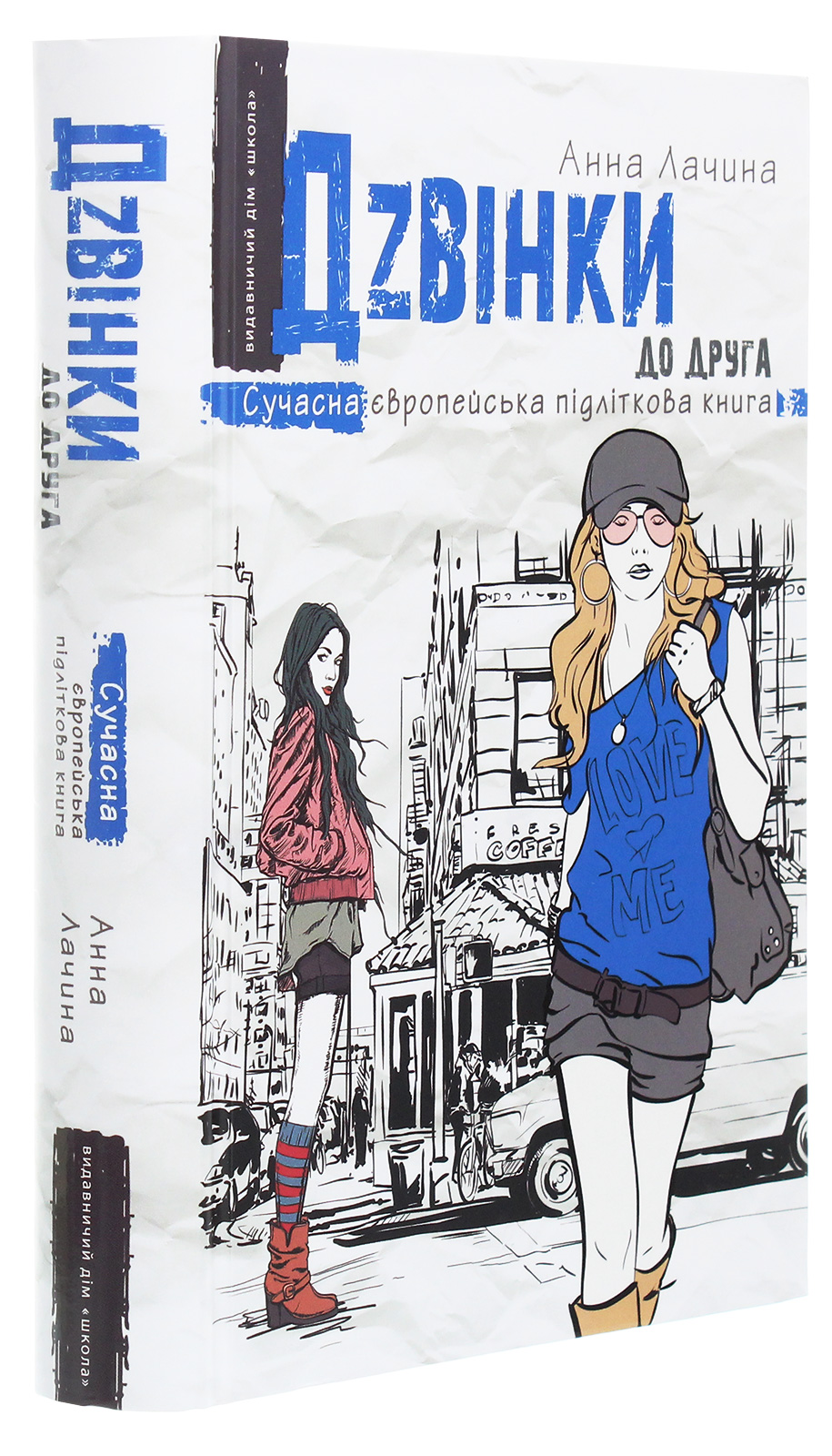 Книга "Лачина А. Дзвінки до друга" (у) (6083) 2