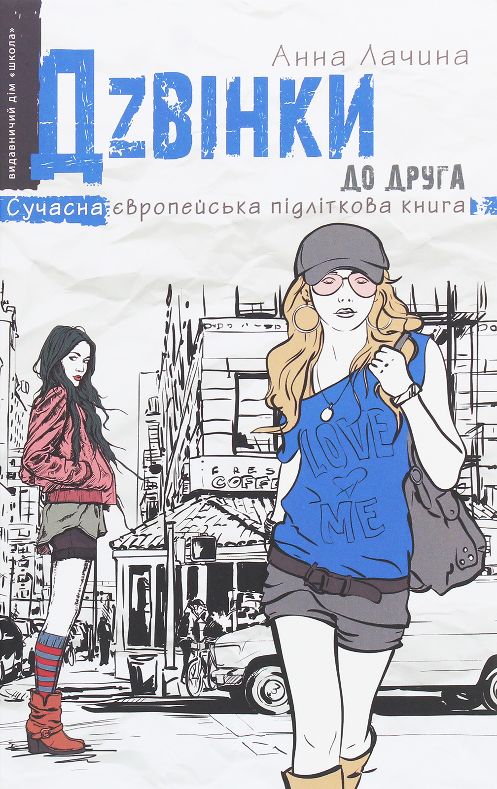 Книга "Лачина А. Дзвінки до друга" (у) (6083)