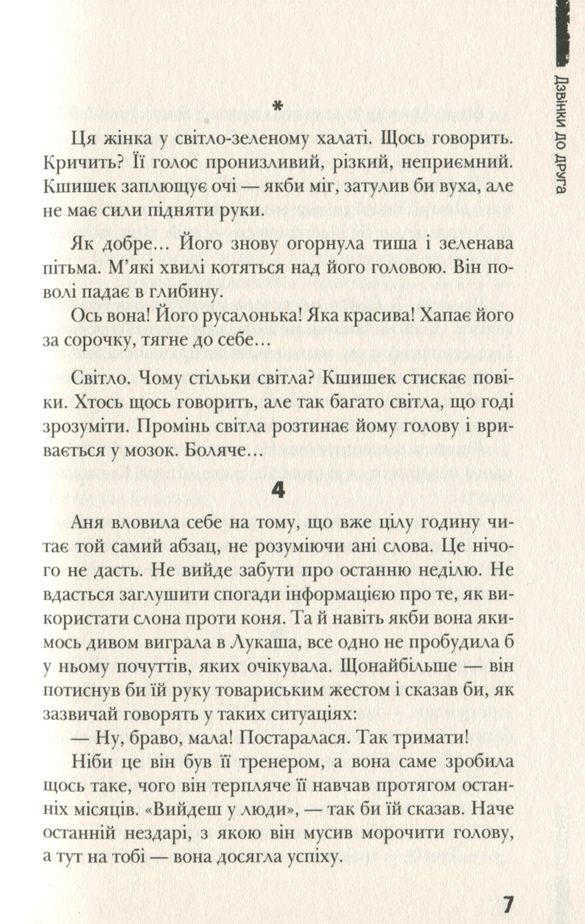 Книга "Лачина А. Дзвінки до друга" (у) (6083) 8