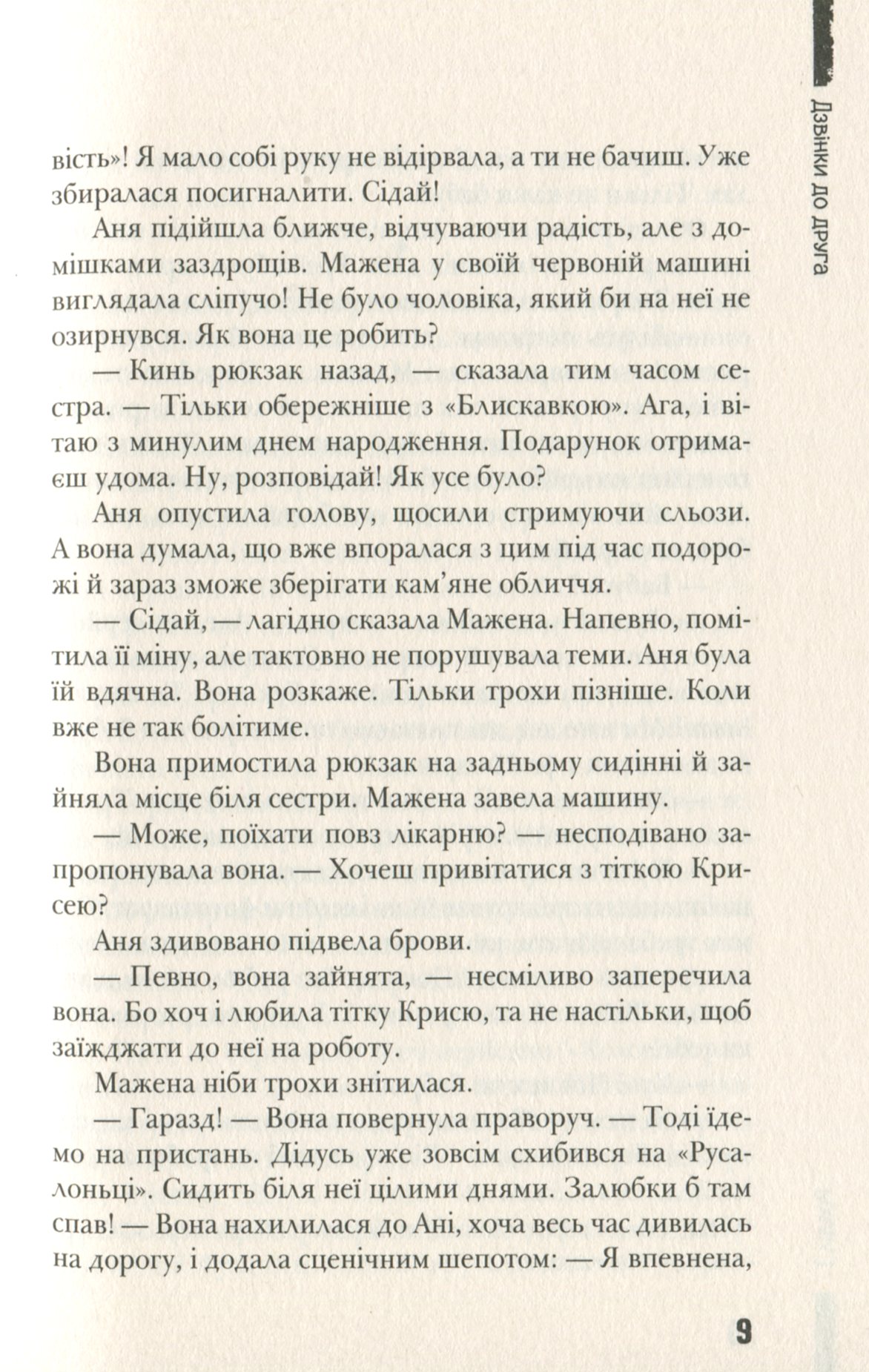 Книга "Лачина А. Дзвінки до друга" (у) (6083) 10