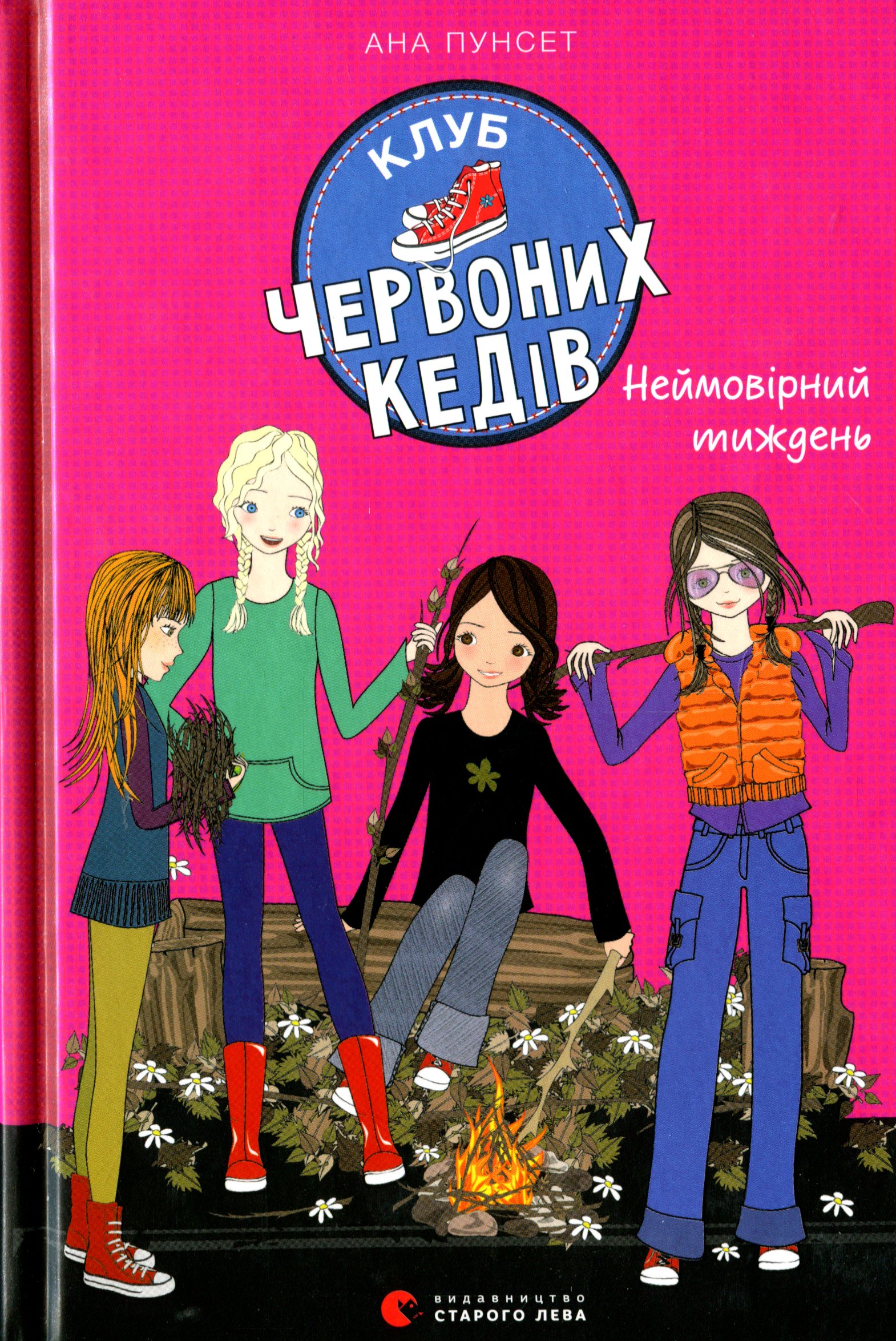 Книга "Пунсет А. Клуб червоних кедів. Неймовірний тиждень" (у) (9283)