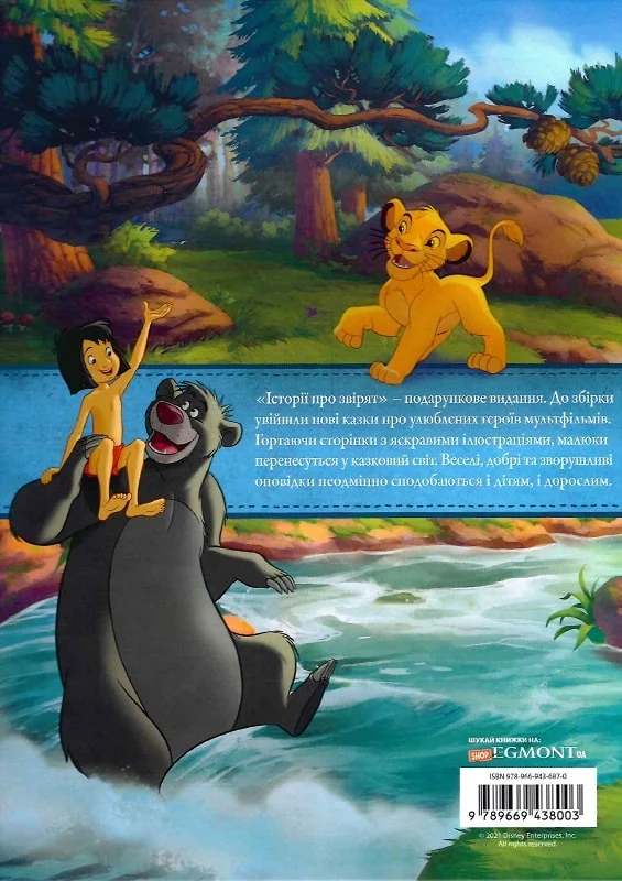 Книга "ПК Классика Disney. Истории о зверятах" (у) (8003) 1