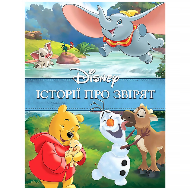 Книга "ПК Классика Disney. Истории о зверятах" (у) (8003)