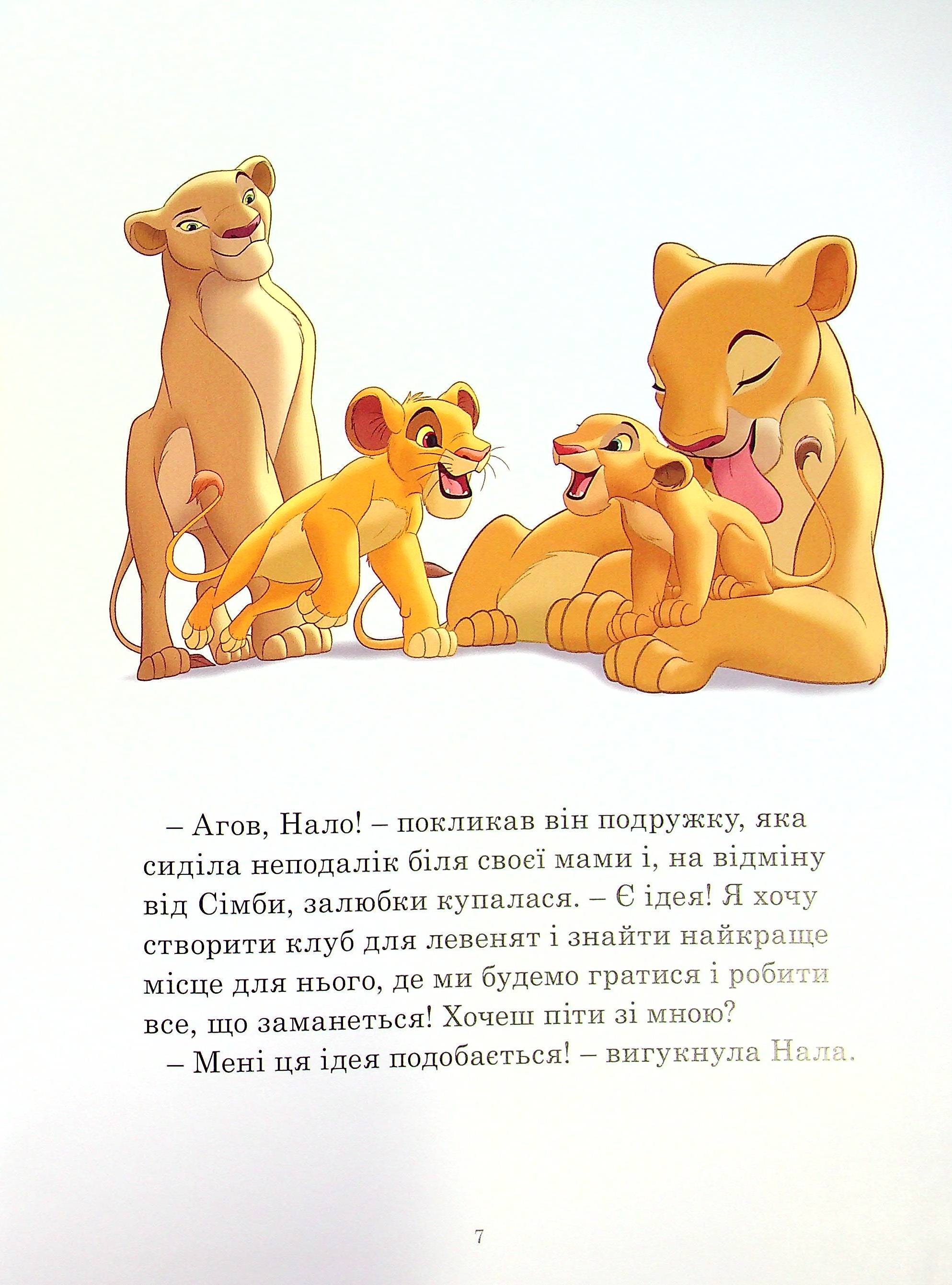 Книга "ПК Классика Disney. Истории о зверятах" (у) (8003) 4