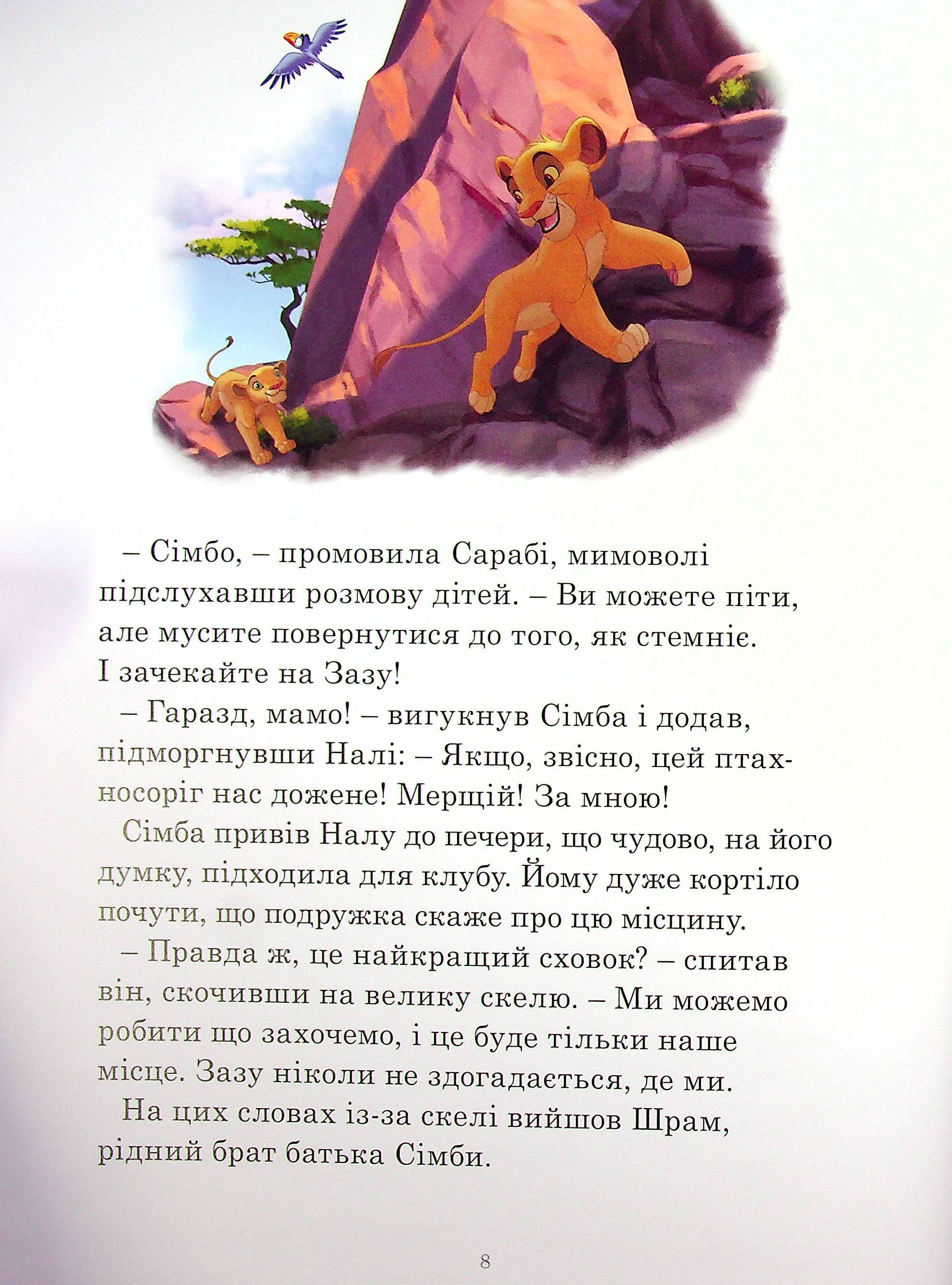 Книга "ПК Классика Disney. Истории о зверятах" (у) (8003) 5