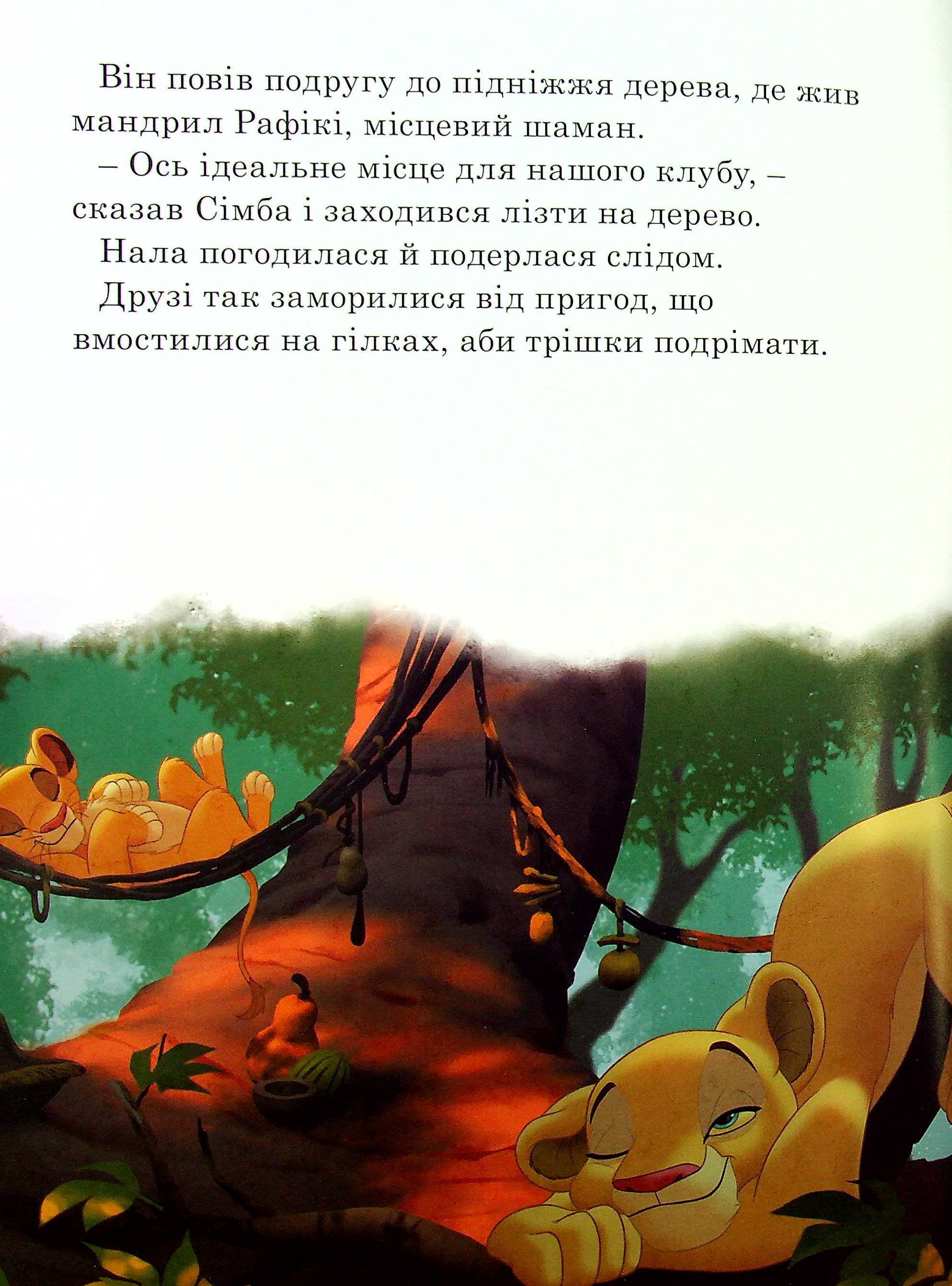 Книга "ПК Классика Disney. Истории о зверятах" (у) (8003) 11