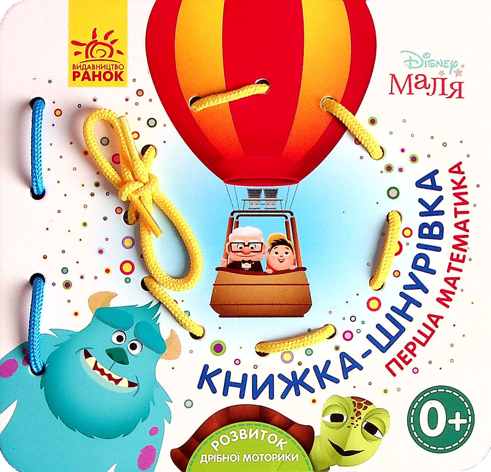 Книга "Disney. Книжка-шнурівка. Маля. Перша математика" (у) (1628)