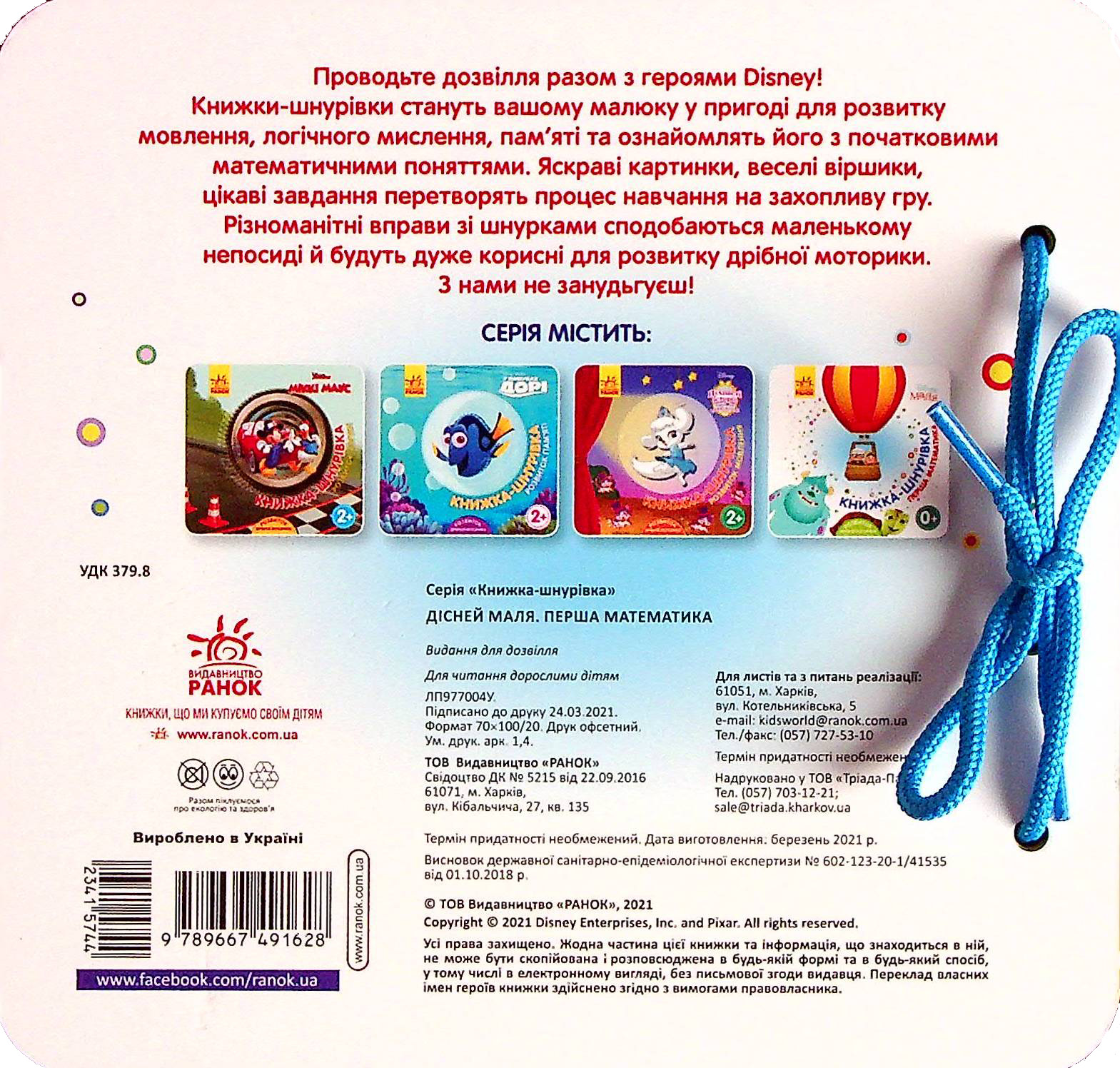 Книга "Disney. Книжка-шнурівка. Маля. Перша математика" (у) (1628) 1