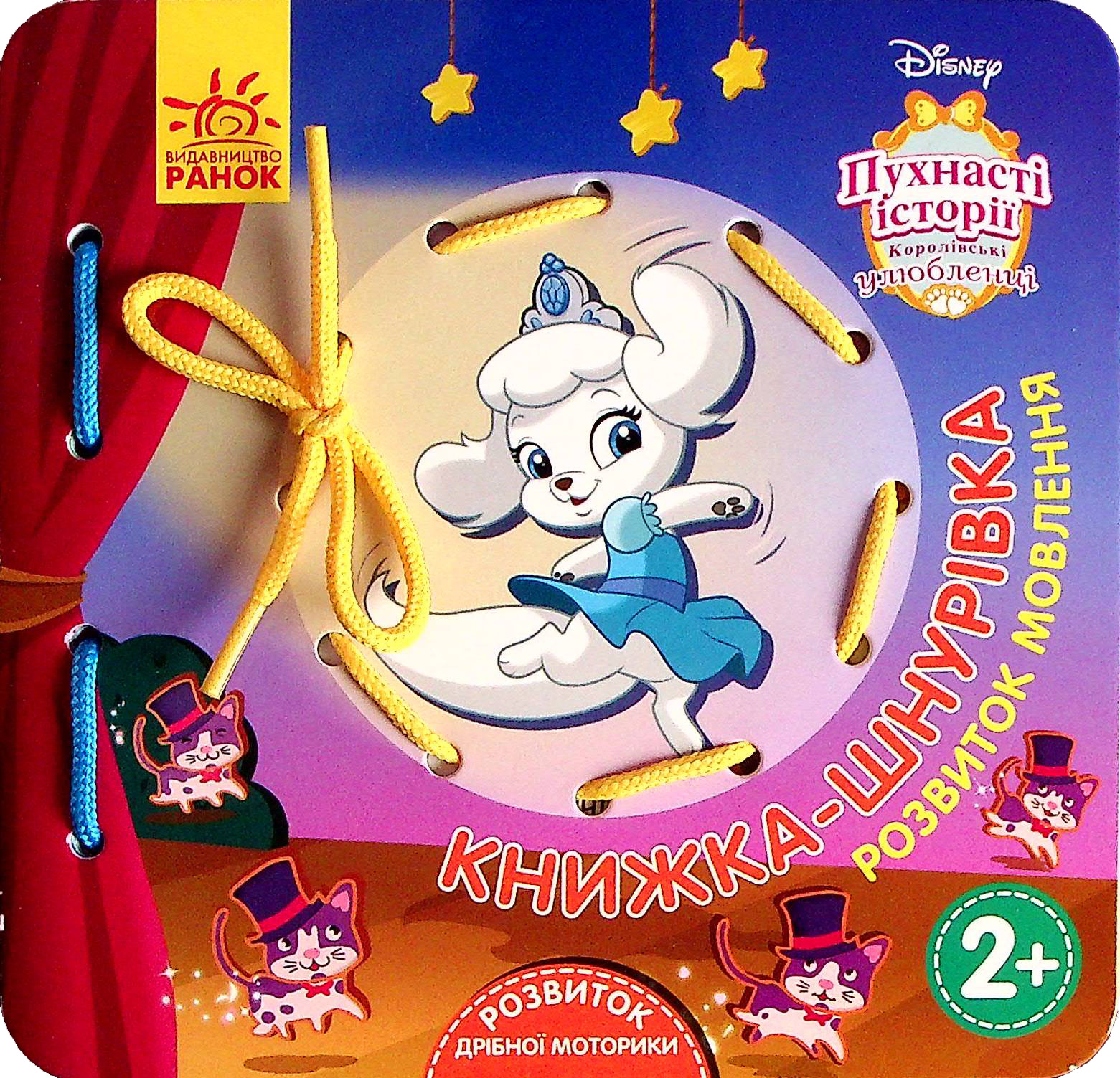 Книга "Disney. Книжка-шнурівка. Пухнасті історії. Королівські улюбленці. Розвиток мовлен" (у) (1611)