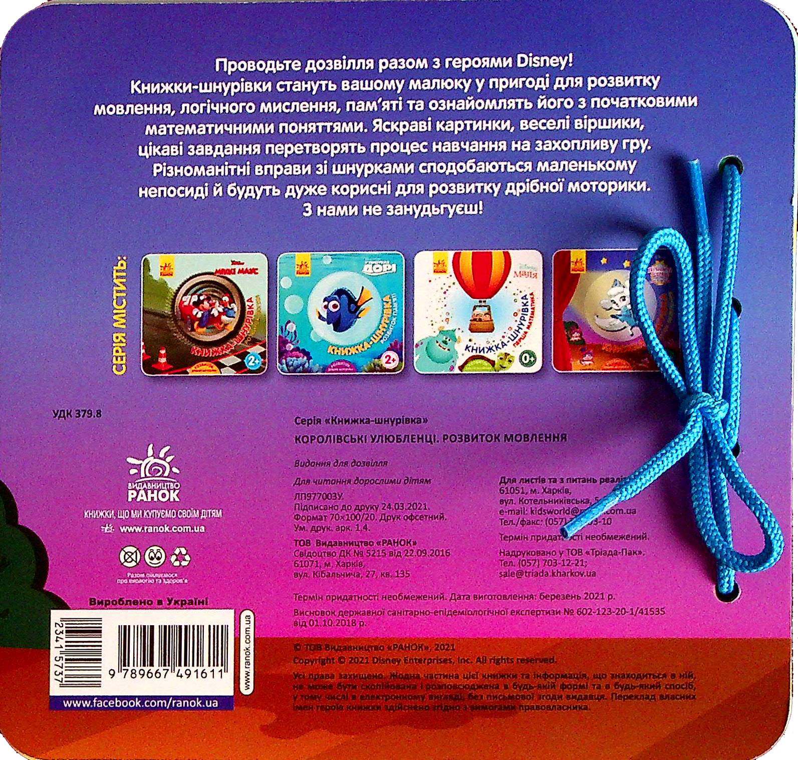 Книга "Disney. Книжка-шнурівка. Пухнасті історії. Королівські улюбленці. Розвиток мовлен" (у) (1611) 1