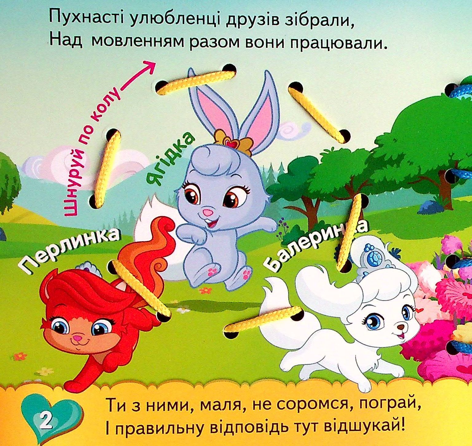 Книга "Disney. Книжка-шнурівка. Пухнасті історії. Королівські улюбленці. Розвиток мовлен" (у) (1611) 2
