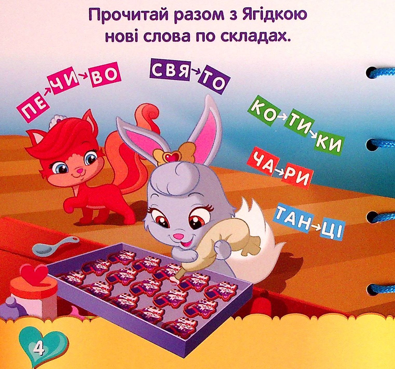 Книга "Disney. Книжка-шнурівка. Пухнасті історії. Королівські улюбленці. Розвиток мовлен" (у) (1611) 4
