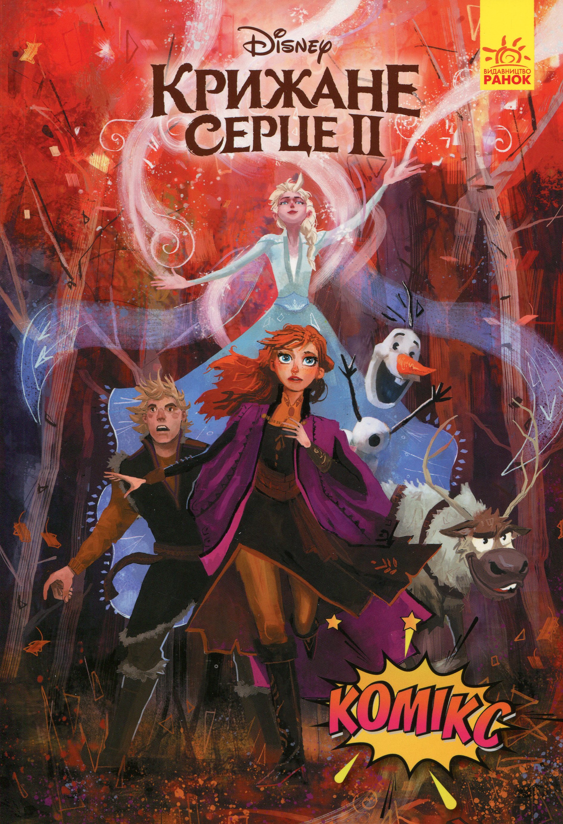 Книга комікс "Disney. Комікси. Крижане серце ІІ" (у) (7046)