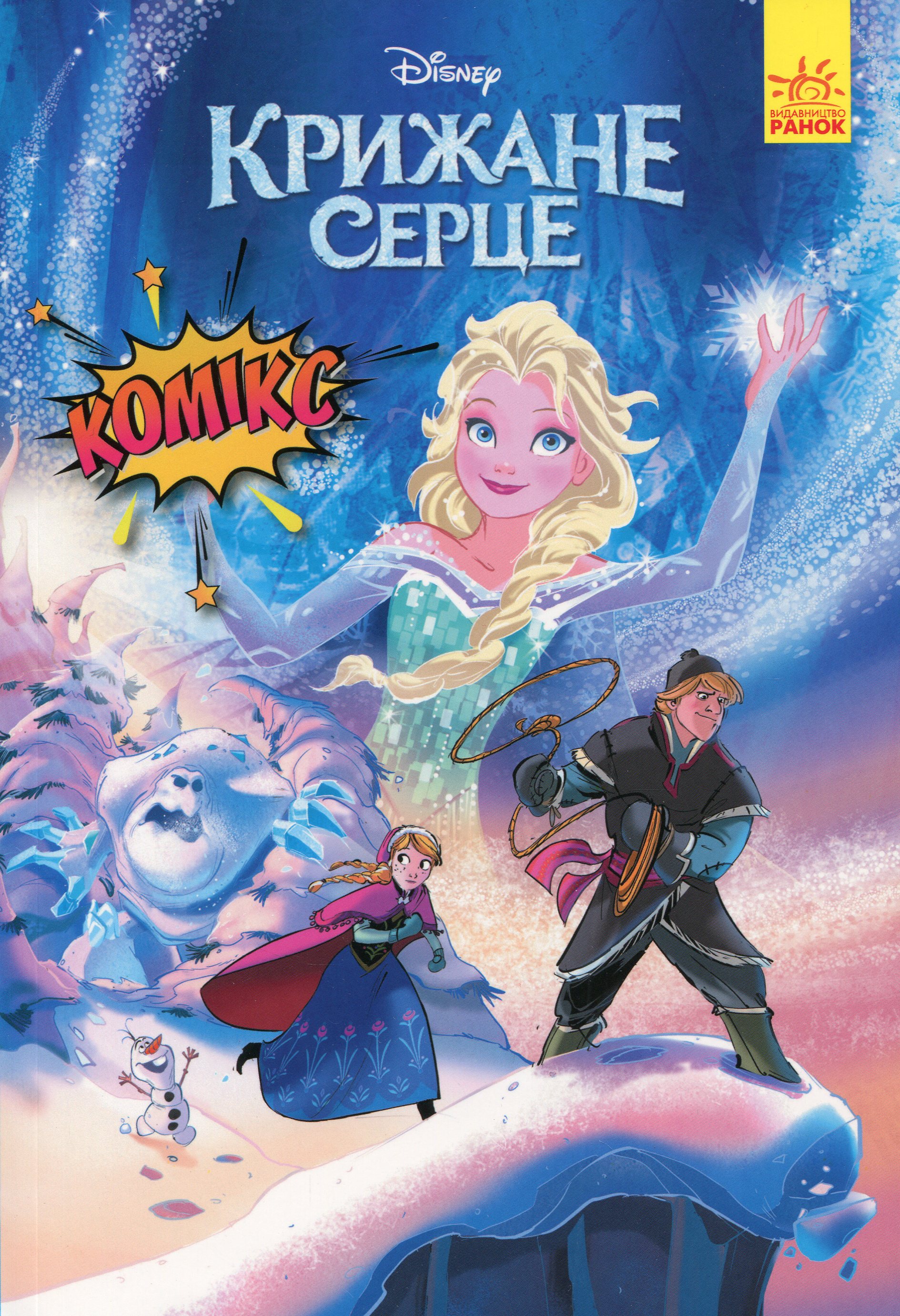 Книга комікс "Disney. Комікси. Крижане серце" (у) (7077)