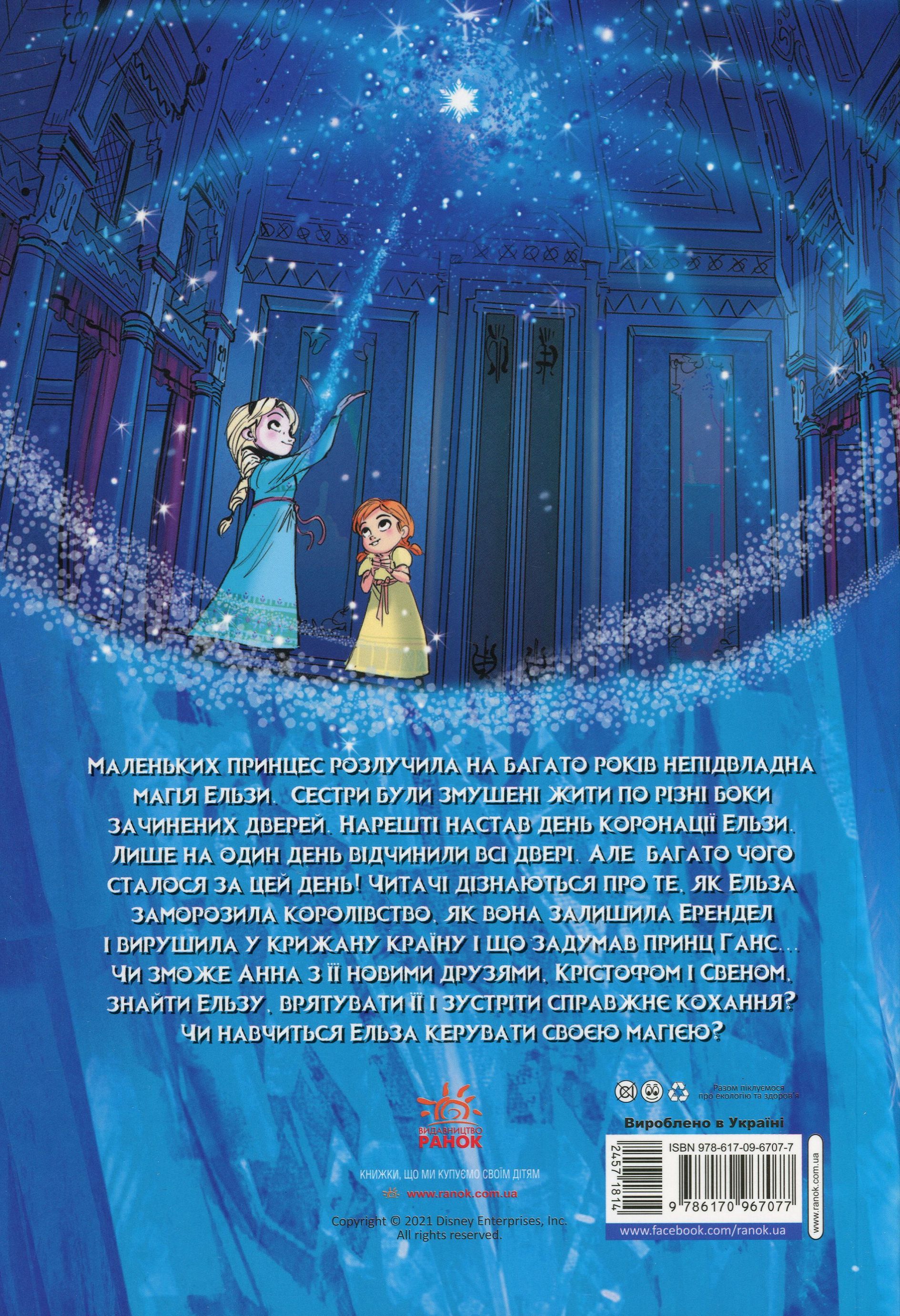 Книга комікс "Disney. Комікси. Крижане серце" (у) (7077) 1