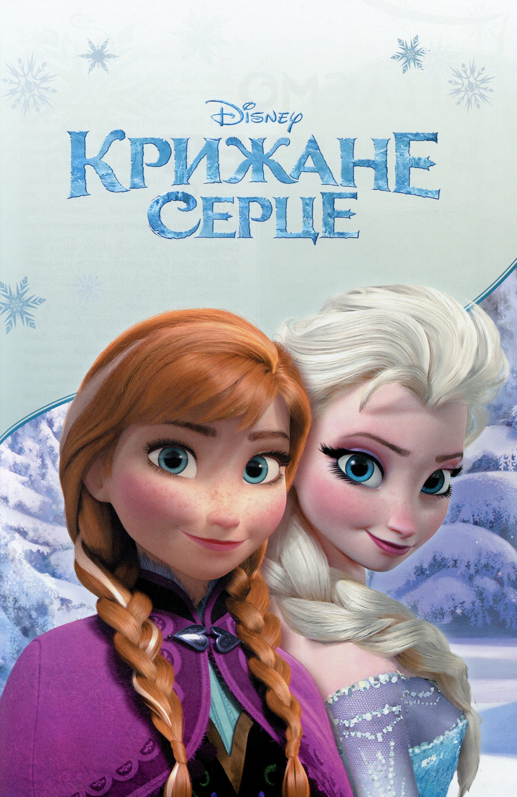 Книга комікс "Disney. Комікси. Крижане серце" (у) (7077) 2