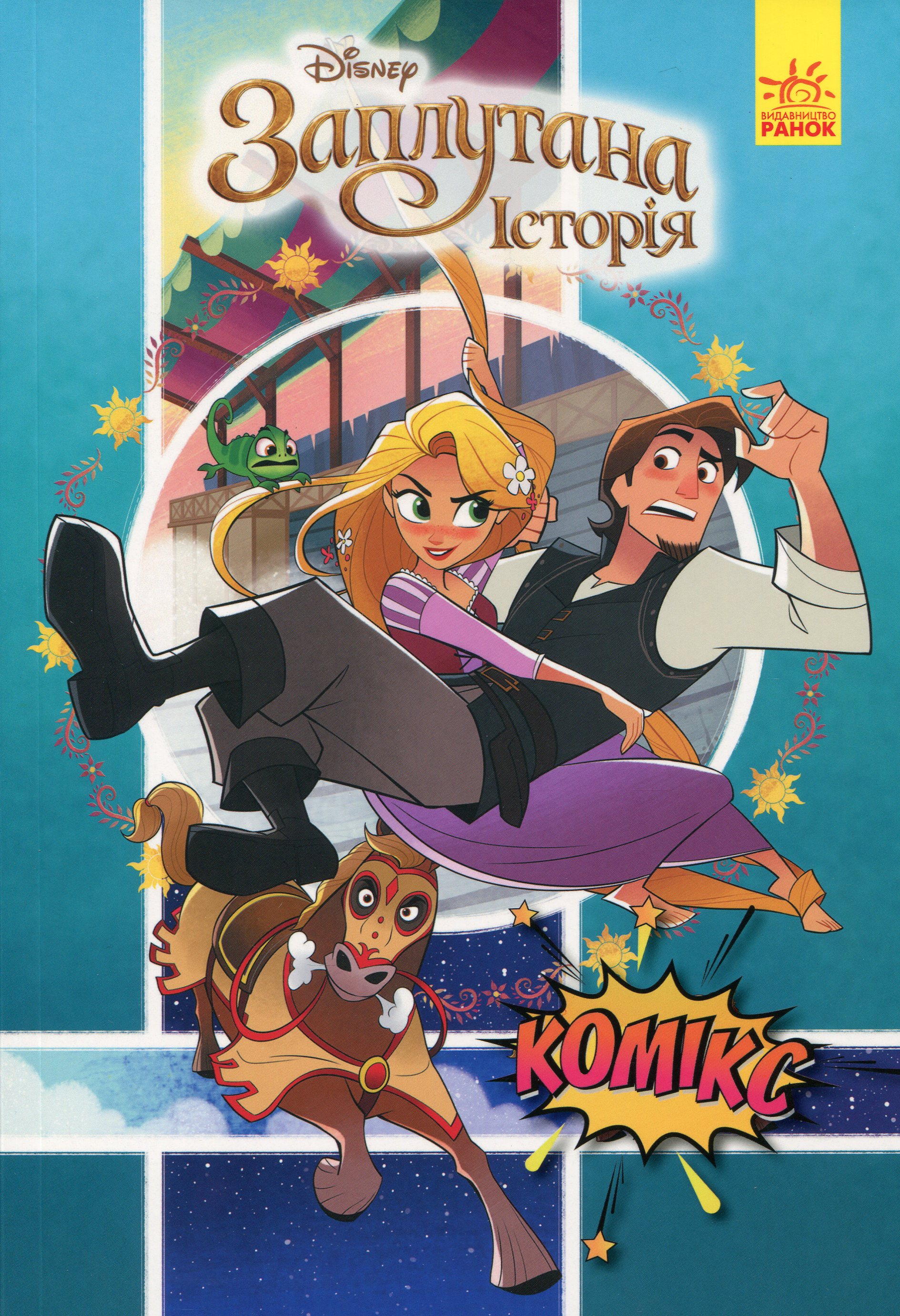 Книга комікс "Disney. Комікси. Рапунцель. Заплутана історія" (у) (7084)