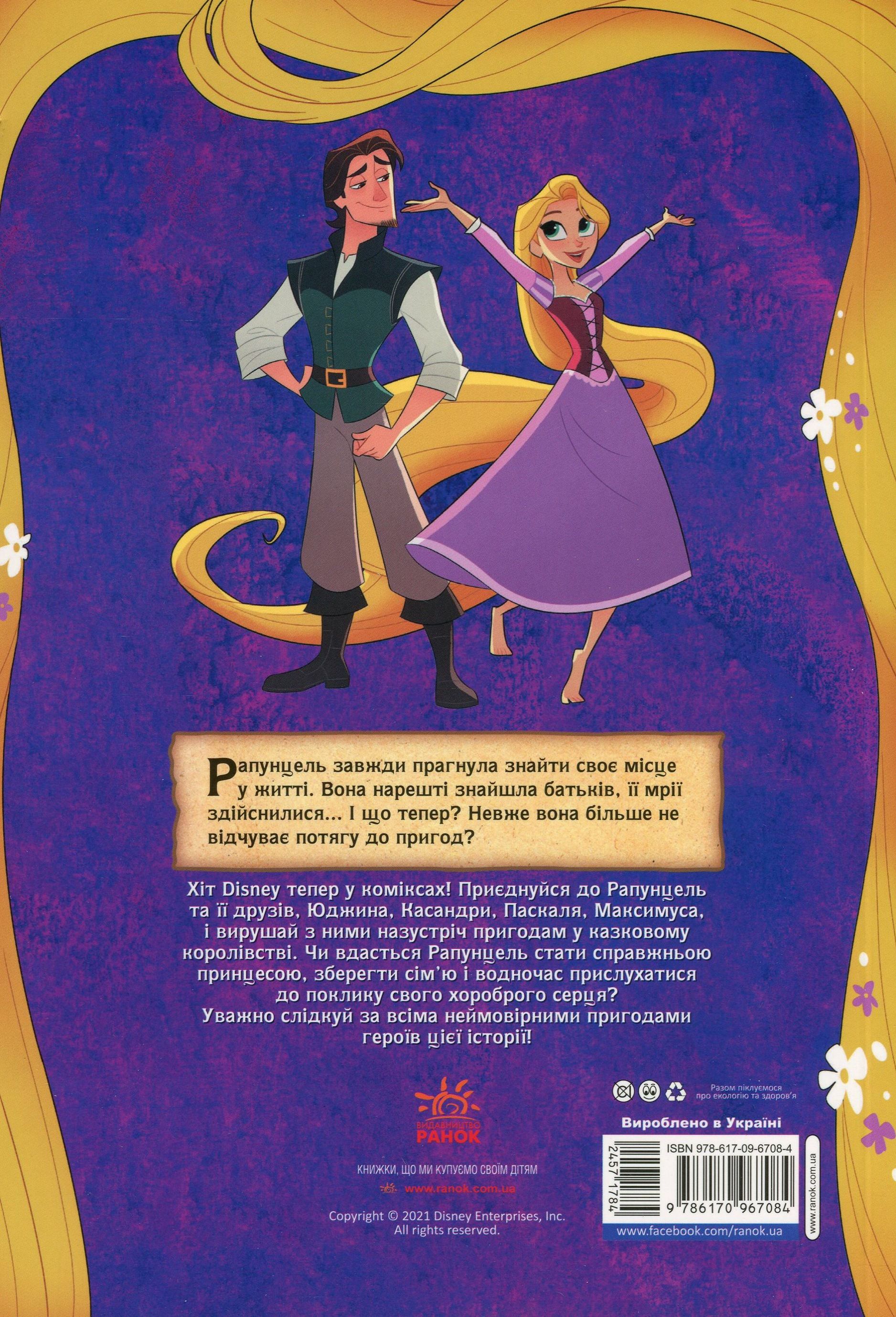 Книга комікс "Disney. Комікси. Рапунцель. Заплутана історія" (у) (7084) 1