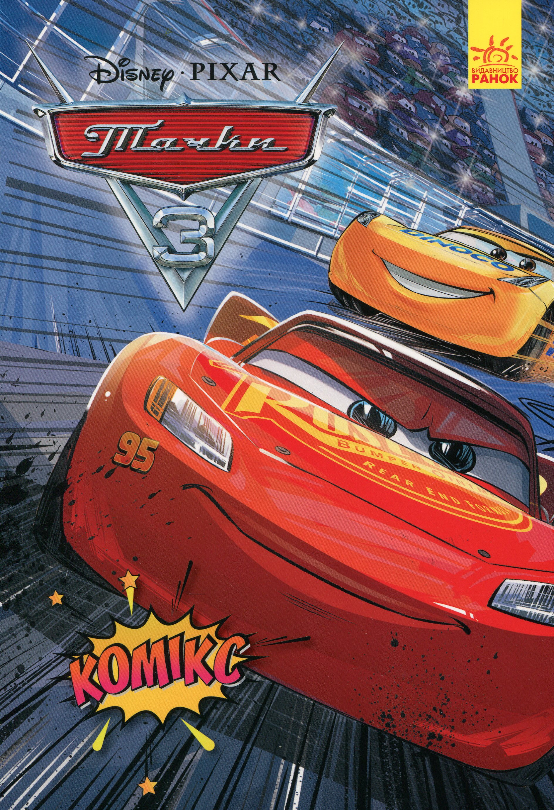 Книга комікс "Disney. Комікси. Тачки 3" (у) (7114)