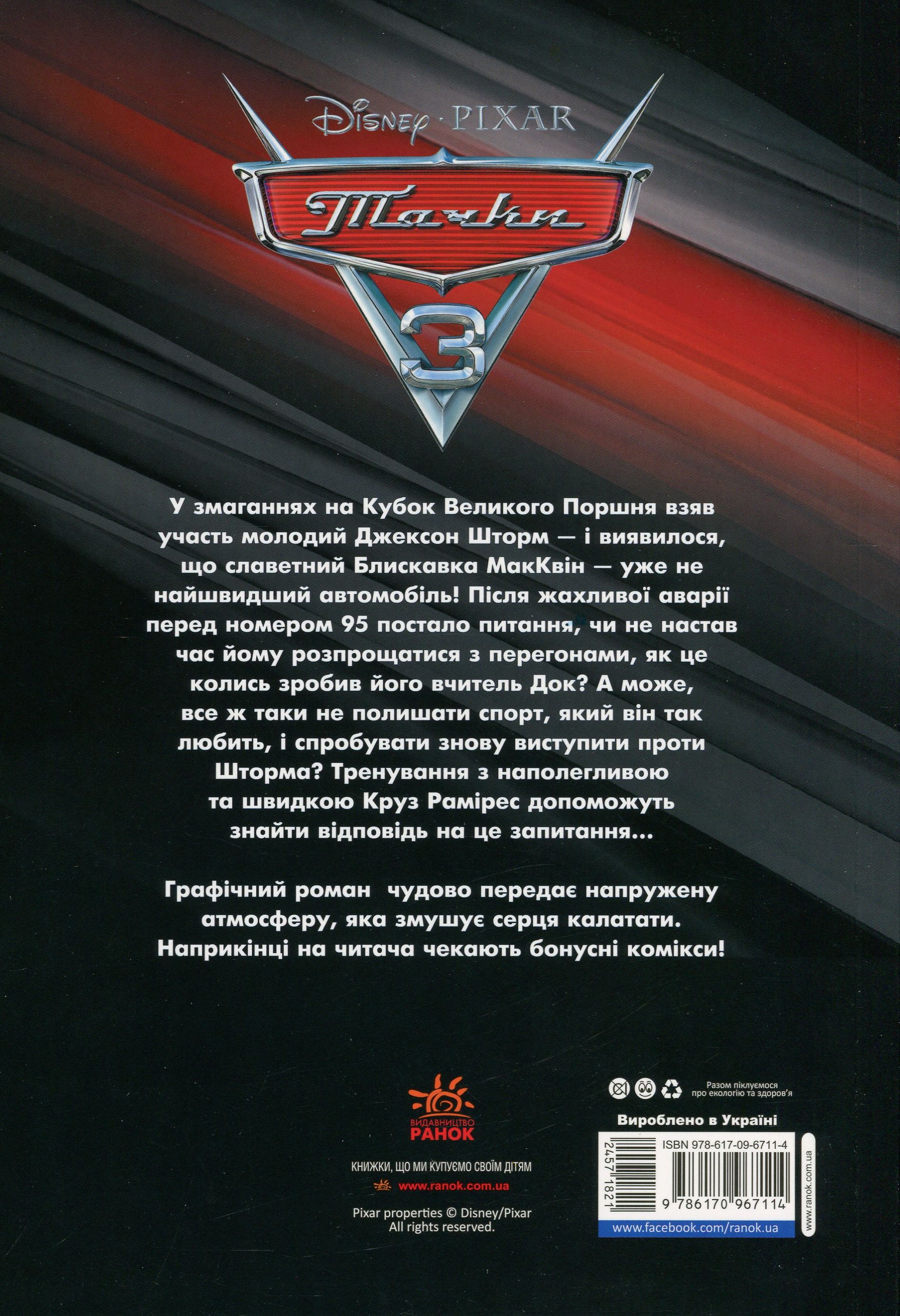 Книга комікс "Disney. Комікси. Тачки 3" (у) (7114) 1